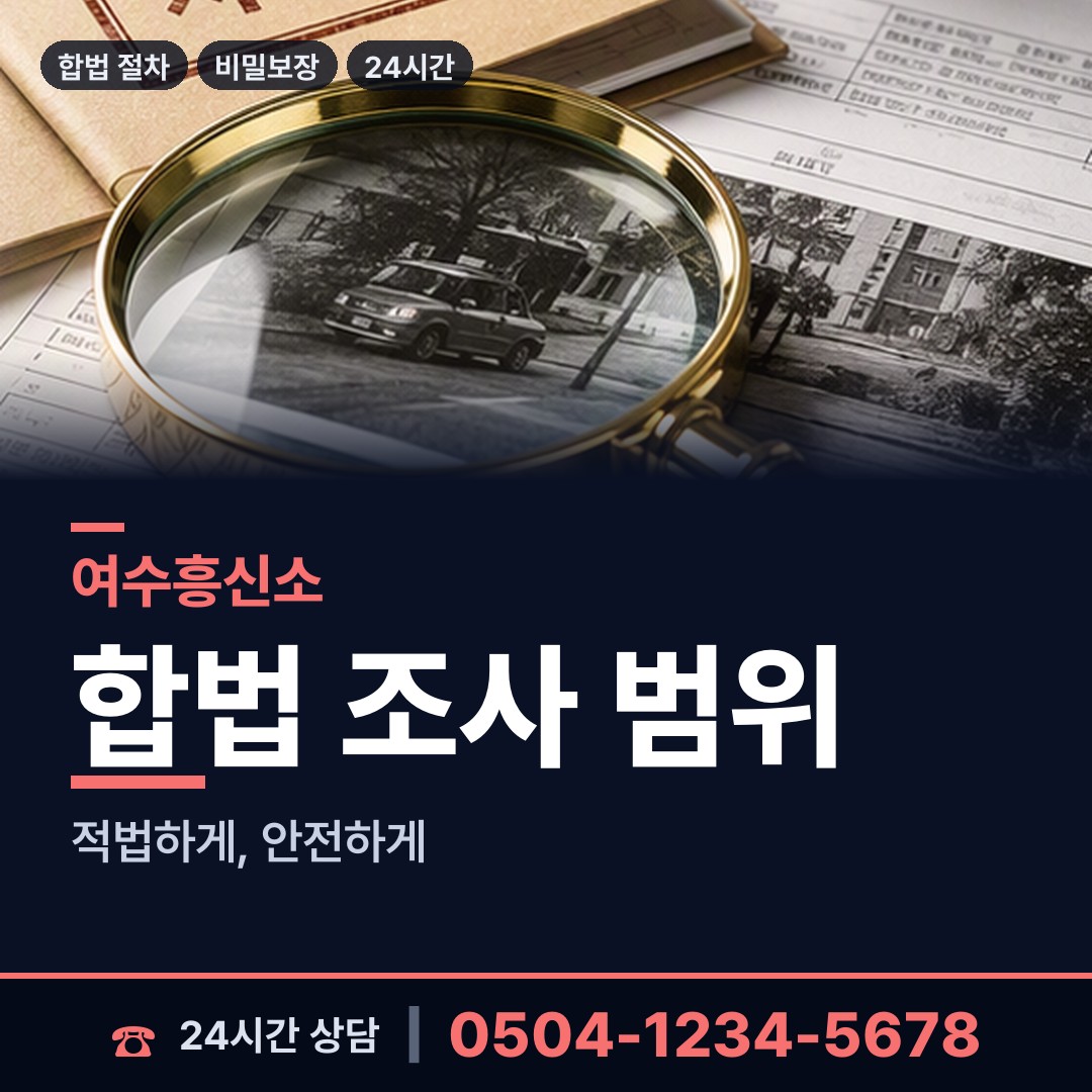 여수 삼일동 탐정사무소 상담 안내