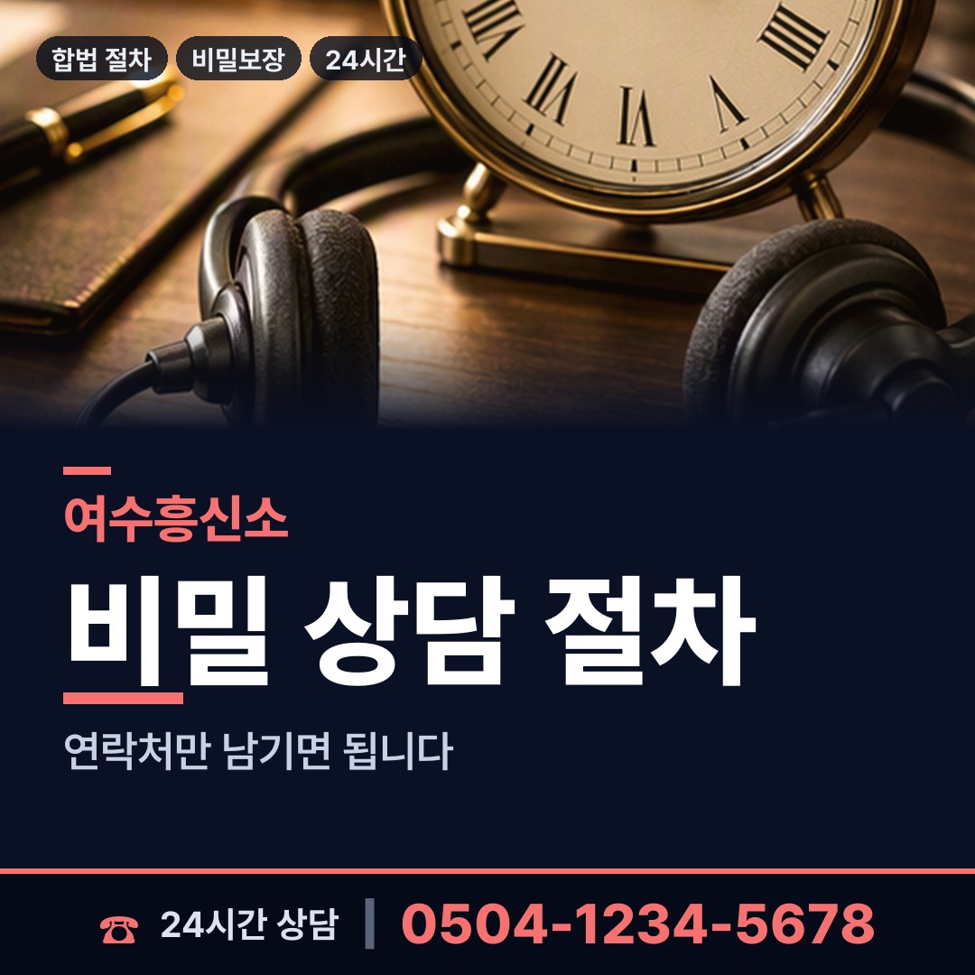 여수 삼일동 민간조사원 상담 안내